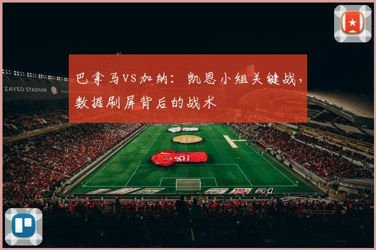 巴拿马vs加纳:凯恩小组关键战,数据刷屏背后的战术